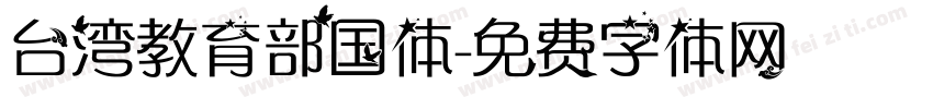 台湾教育部国体字体转换