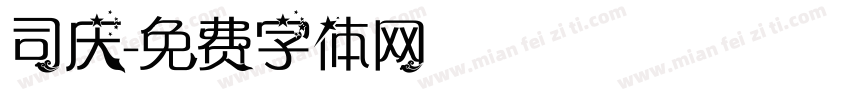 司庆字体转换