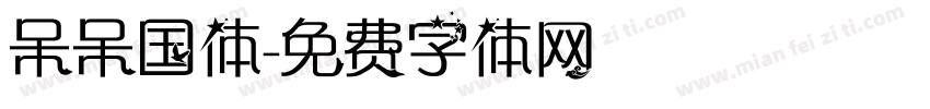 呆呆国体字体转换
