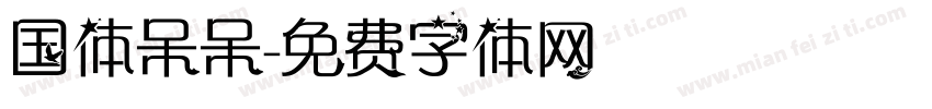 国体呆呆字体转换