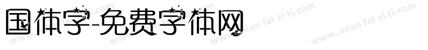 国体字字体转换