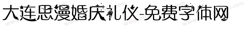 大连思漫婚庆礼仪字体转换