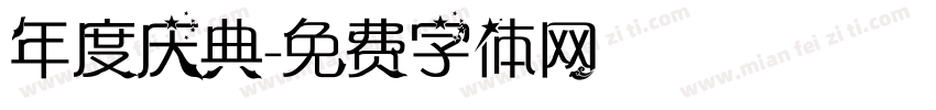年度庆典字体转换