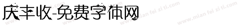庆丰收字体转换
