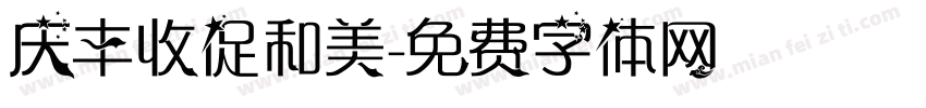 庆丰收促和美字体转换