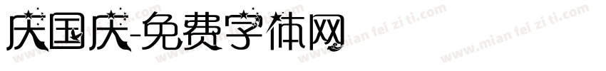 庆国庆字体转换