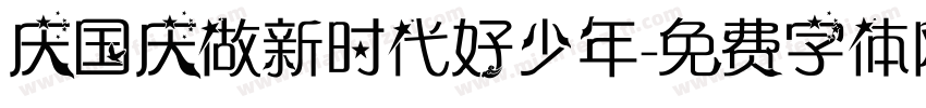 庆国庆做新时代好少年字体转换