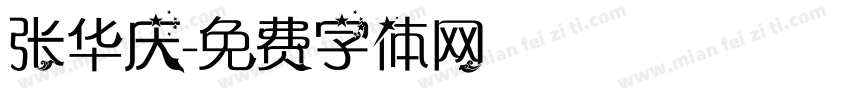 张华庆字体转换