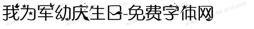 我为军幼庆生日字体转换