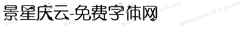 景星庆云字体转换