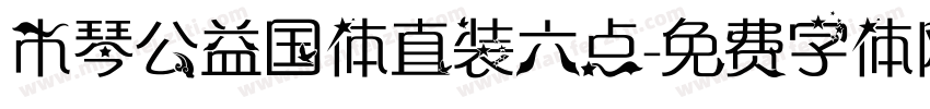 木琴公益国体直装六点字体转换