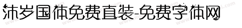 沐岁国体免费直装字体转换