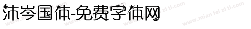 沐岑国体字体转换
