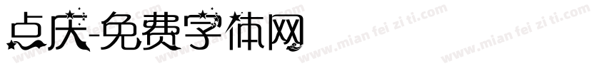 点庆字体转换