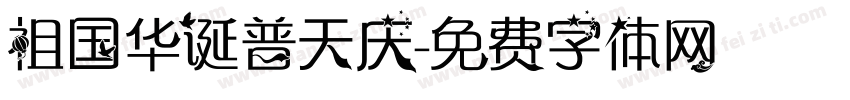 祖国华诞普天庆字体转换