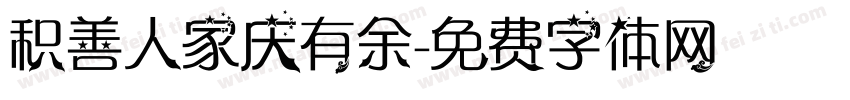 积善人家庆有余字体转换