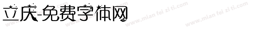 立庆字体转换