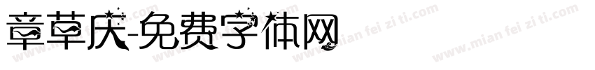 章草庆字体转换