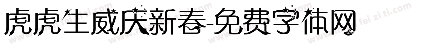 虎虎生威庆新春字体转换