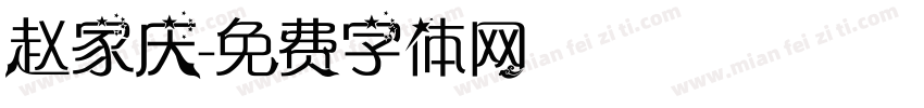 赵家庆字体转换