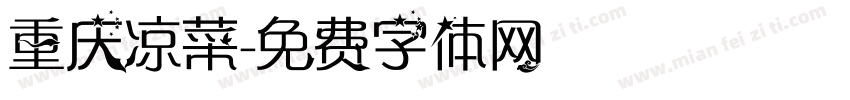 重庆凉菜字体转换