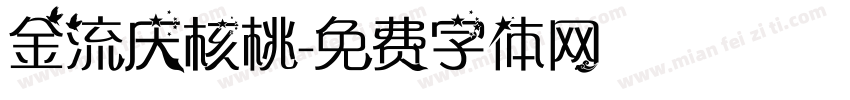 金流庆核桃字体转换