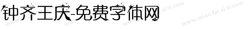 钟齐王庆字体转换