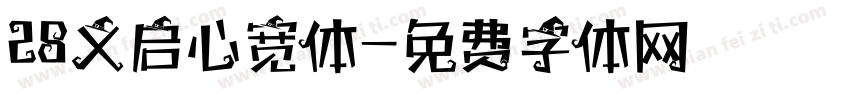 28义启心宽体字体转换