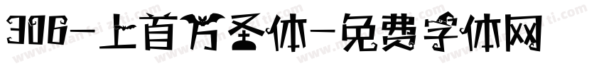 306-上首万圣体字体转换