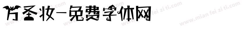 万圣妆字体转换