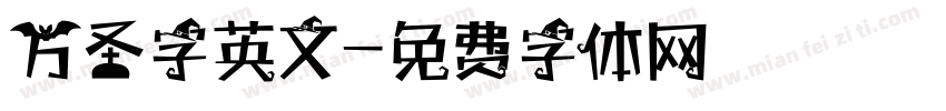 万圣字英文字体转换