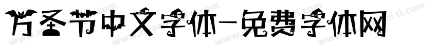 万圣节中文字体字体转换