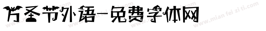 万圣节外语字体转换