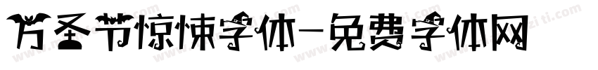 万圣节惊悚字体字体转换