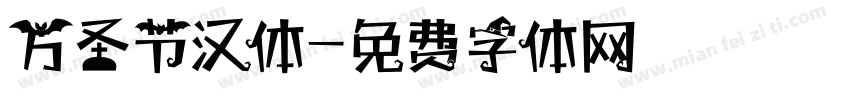 万圣节汉体字体转换