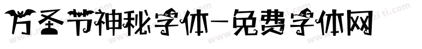 万圣节神秘字体字体转换