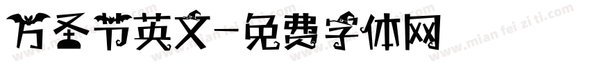 万圣节英文字体转换