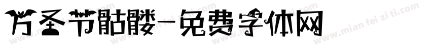 万圣节骷髅字体转换