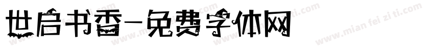 世启书香字体转换