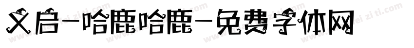 义启-哈鹿哈鹿字体转换