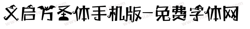 义启万圣体手机版字体转换