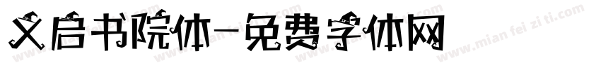 义启书院体字体转换
