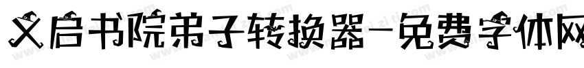 义启书院弟子转换器字体转换