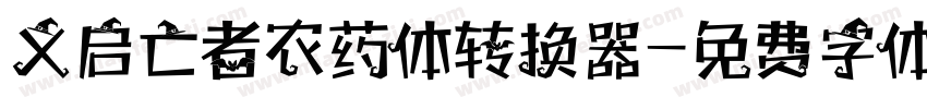 义启亡者农药体转换器字体转换