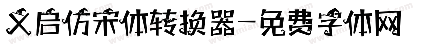 义启仿宋体转换器字体转换