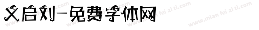义启刘字体转换