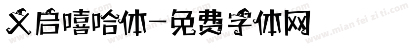 义启嘻哈体字体转换