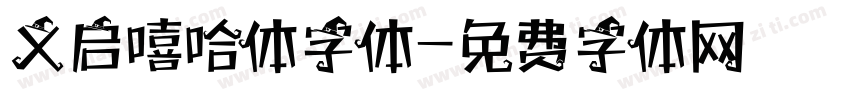 义启嘻哈体字体字体转换