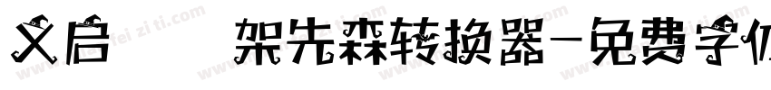 义启囧囧架先森转换器字体转换