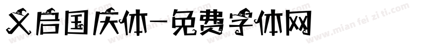 义启国庆体字体转换